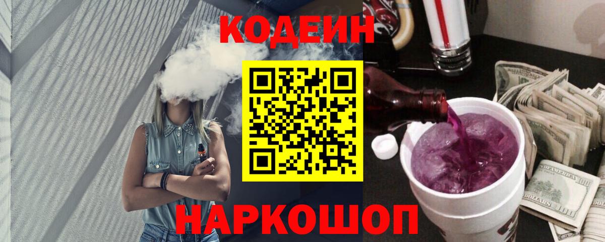 Codein Purple Drank Новокубанск